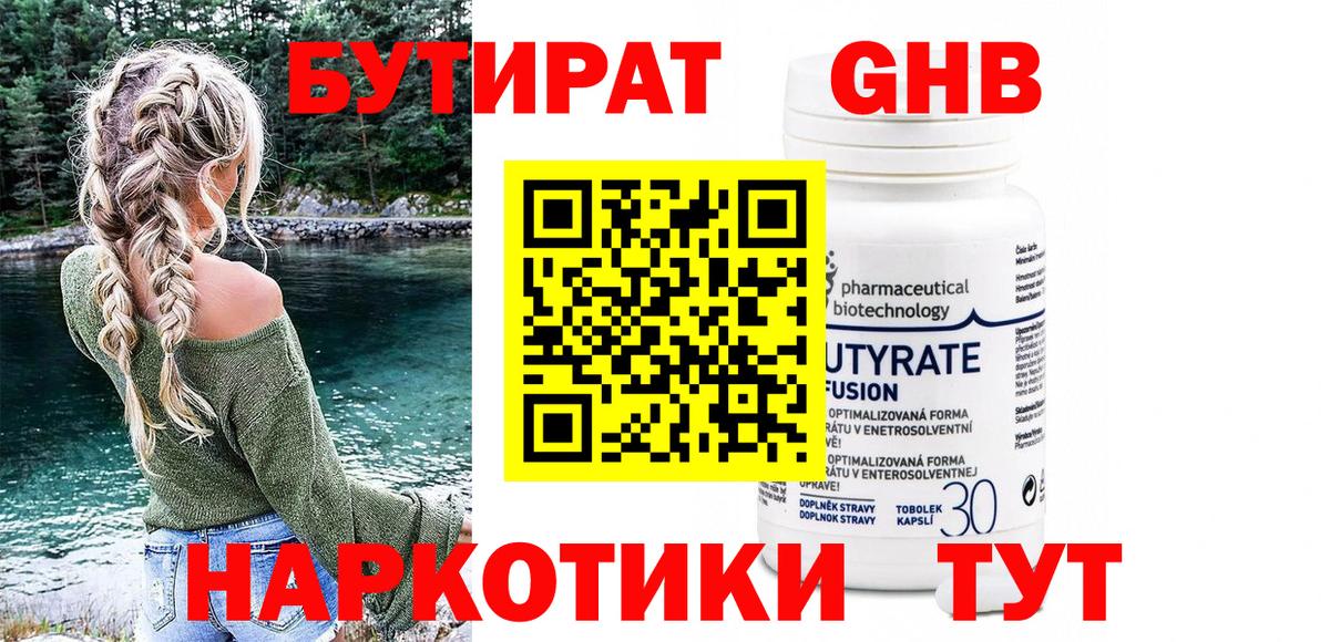 БУТИРАТ жидкий экстази Орск
